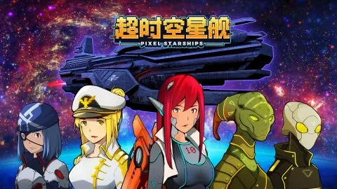 超时空星舰无限绿票版