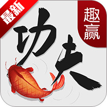 趣赢功夫捕鱼2026红包版