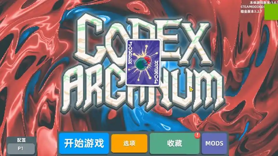 小丑牌mod整合包