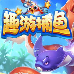 趣游捕鱼旧版本