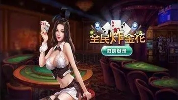 全民炸金花手机版三张牌小游戏