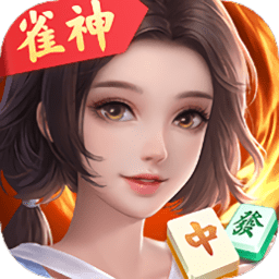 雀神广东麻将(官方正版)