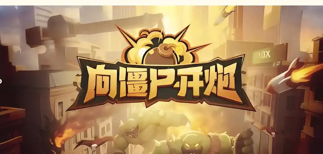 向僵尸开炮无限钻石版免费游戏