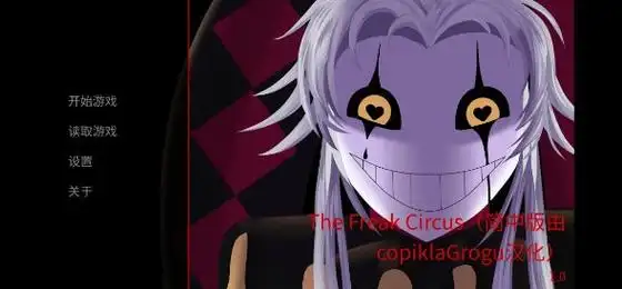 怪胎马戏团中文版