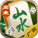 山水广西麻将苹果版