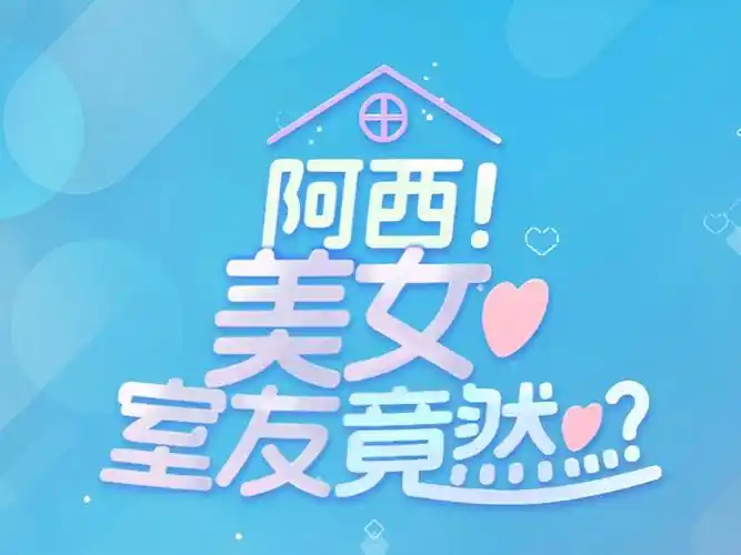 阿西美女室友竟然手游