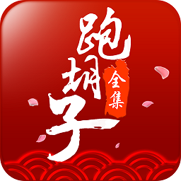 闪闪跑胡子全集