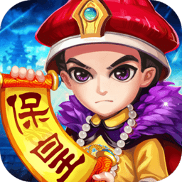 山东威海保皇单机版