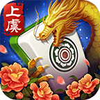 上虞花麻将(官方正版)