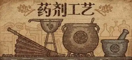 药剂工艺炼金模拟器中文版