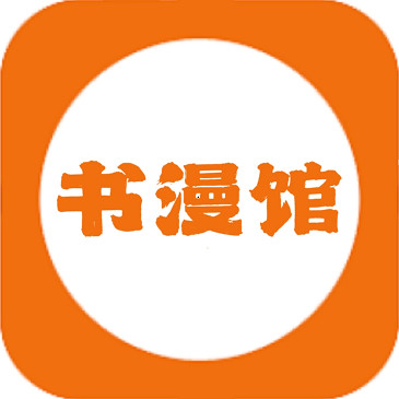 书漫馆app