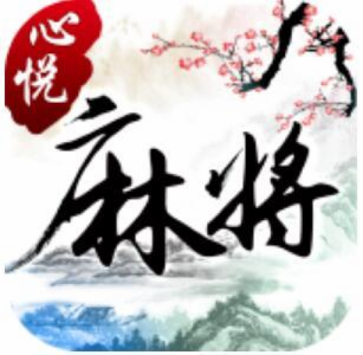 心悦河北麻将