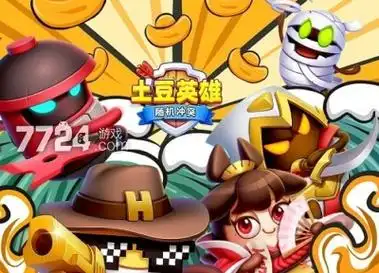 土豆英雄手机版