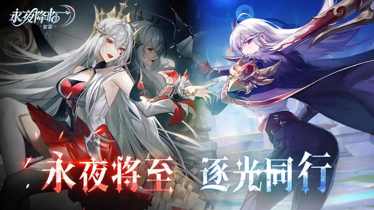 永夜降临复苏手游官网