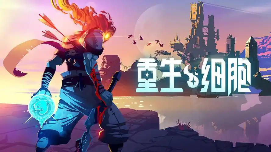 重生细胞免费版