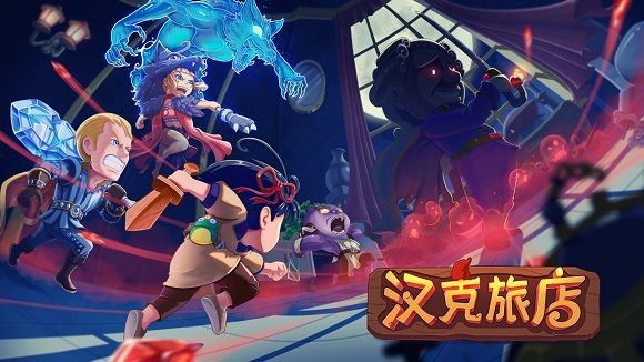 汉克旅店游戏版本大全