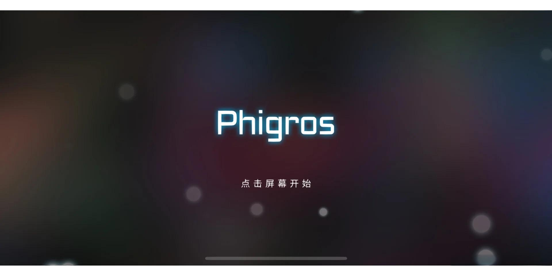 Phigros音游