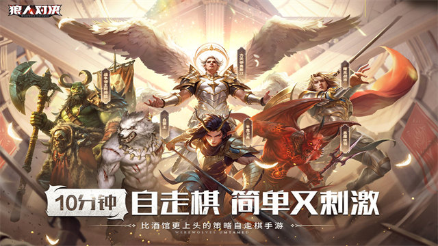 狼人对决中文版