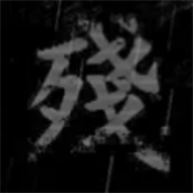 熊出没之残简体中文免安装版 