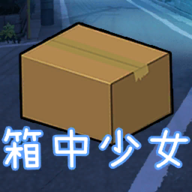 箱中少女无限金币汉化版