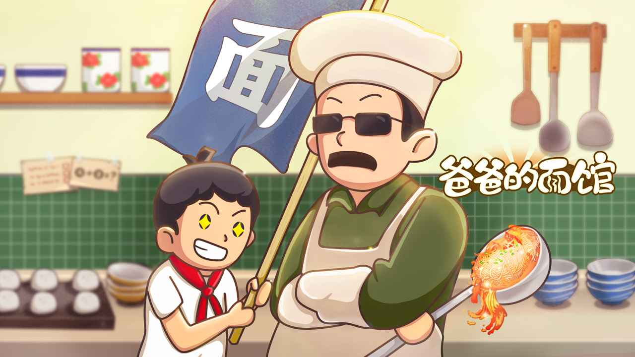 爸爸的面馆游戏2026