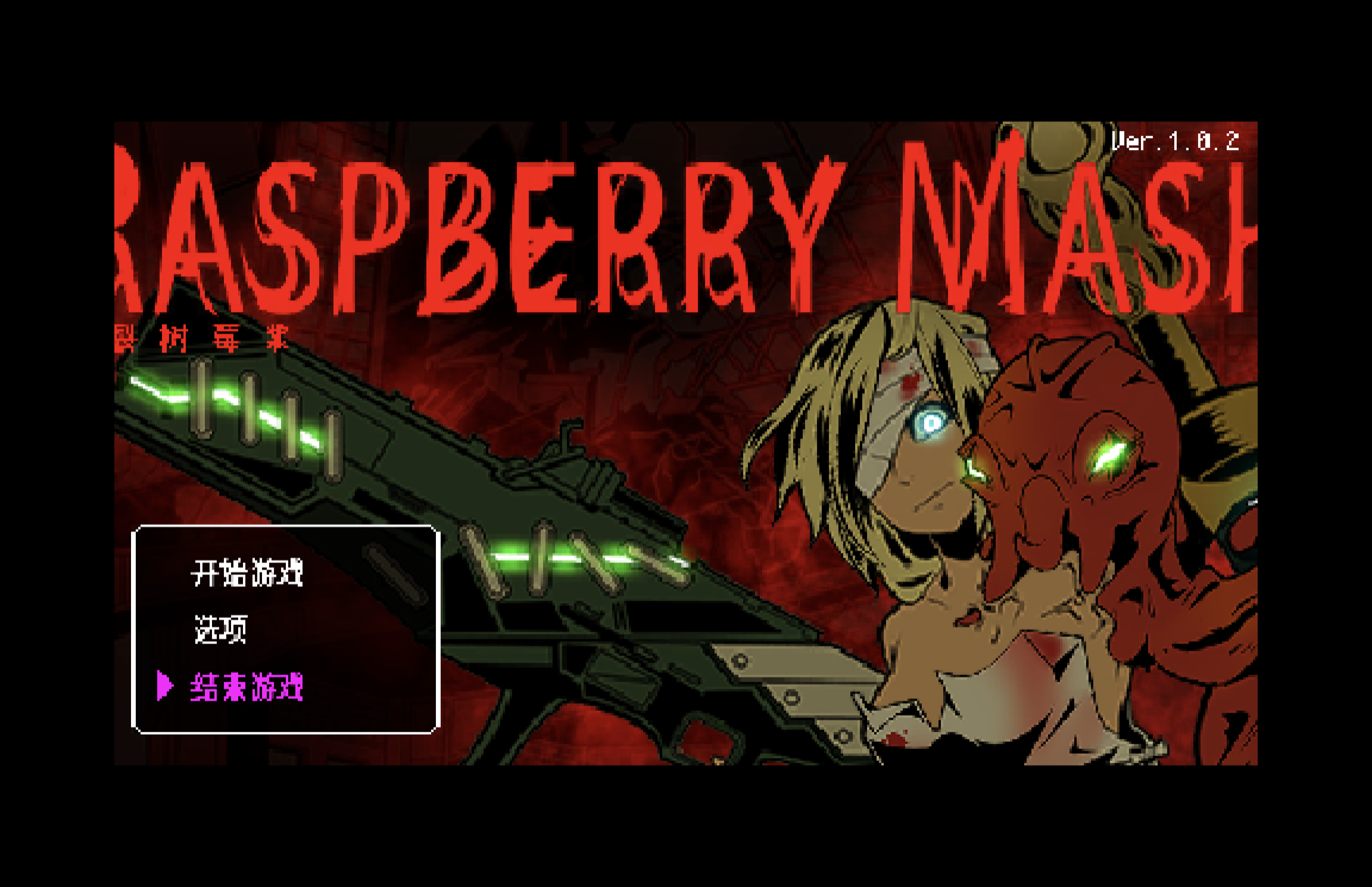 炸裂树莓浆手游游戏