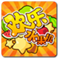 欢乐水果机单机版 v1.0 安卓版