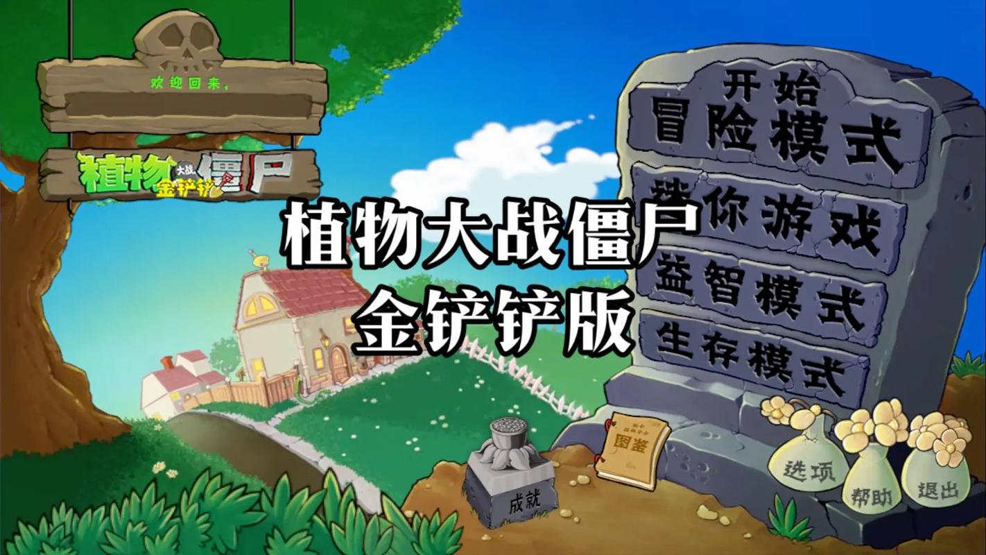 植物大战僵尸金铲铲版手机版