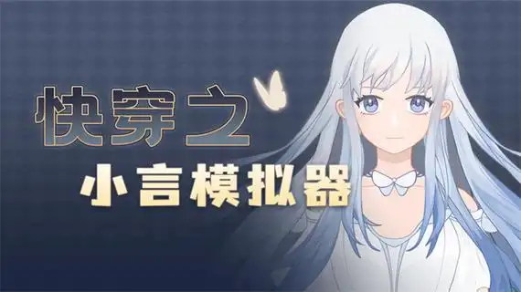 快穿之小言模拟器