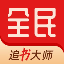 全民追书大师最新版本