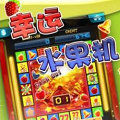 幸运水果机免费单机版