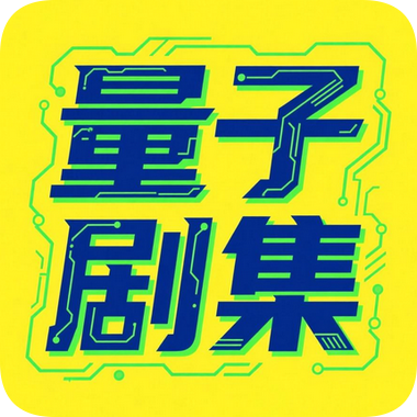 量子剧集app最新版本