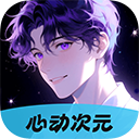 心动次元官方正版