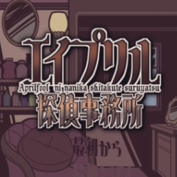 艾普里尔侦探事务所汉化版