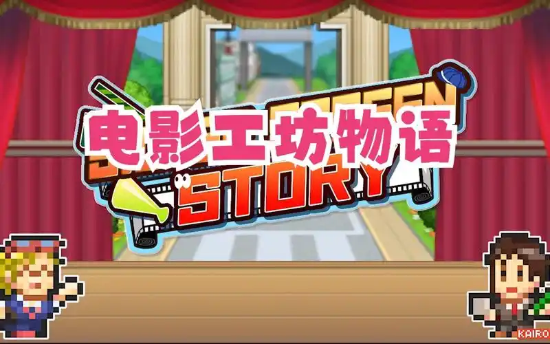 电影工坊物语