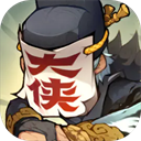 快来当大侠手机版 