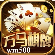 万马棋牌十年之约版本