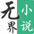 无界小说app 