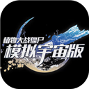 植物大战僵尸模拟宇宙版手机版 