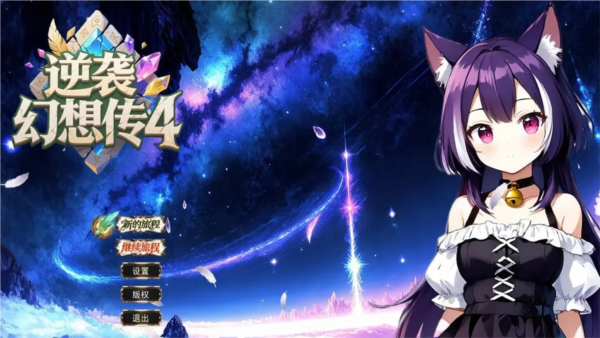 逆袭幻想传4手机版