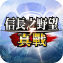 信长之野望真战台版