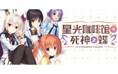 星光咖啡馆与死神之蝶游戏版本大全