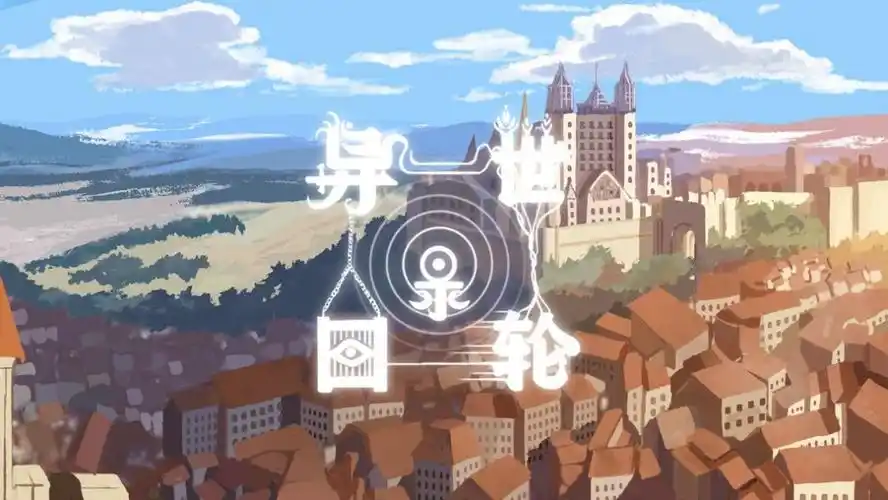 异世轮回录大全