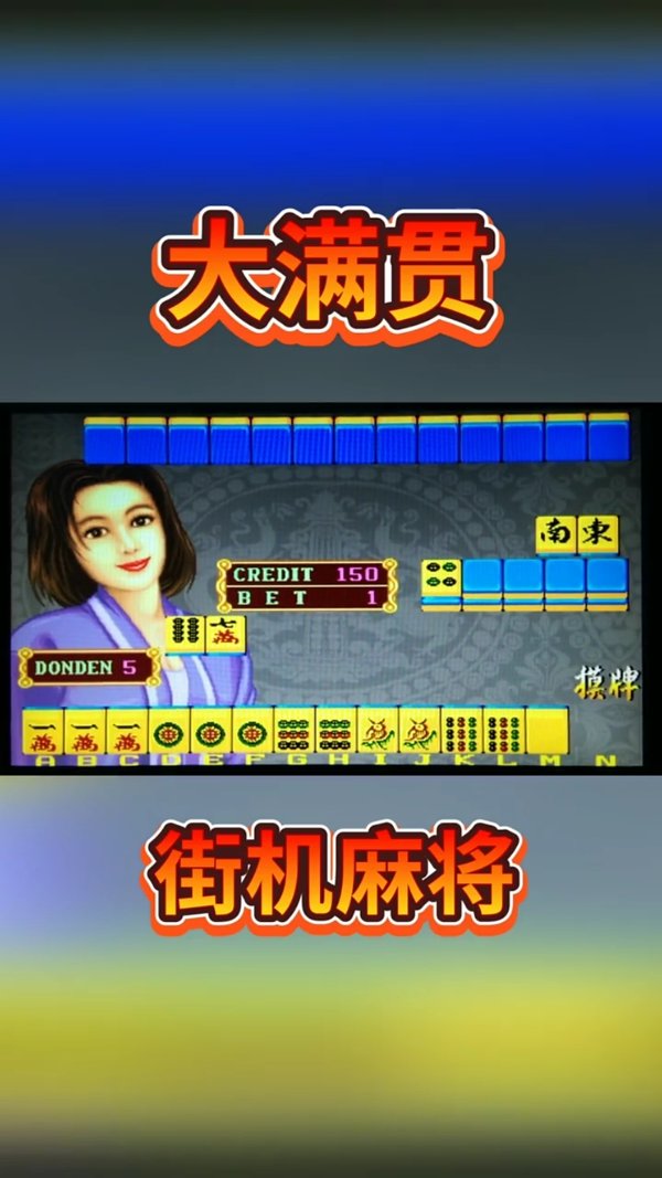 街机麻将大满贯