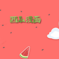西瓜漫画免费版
