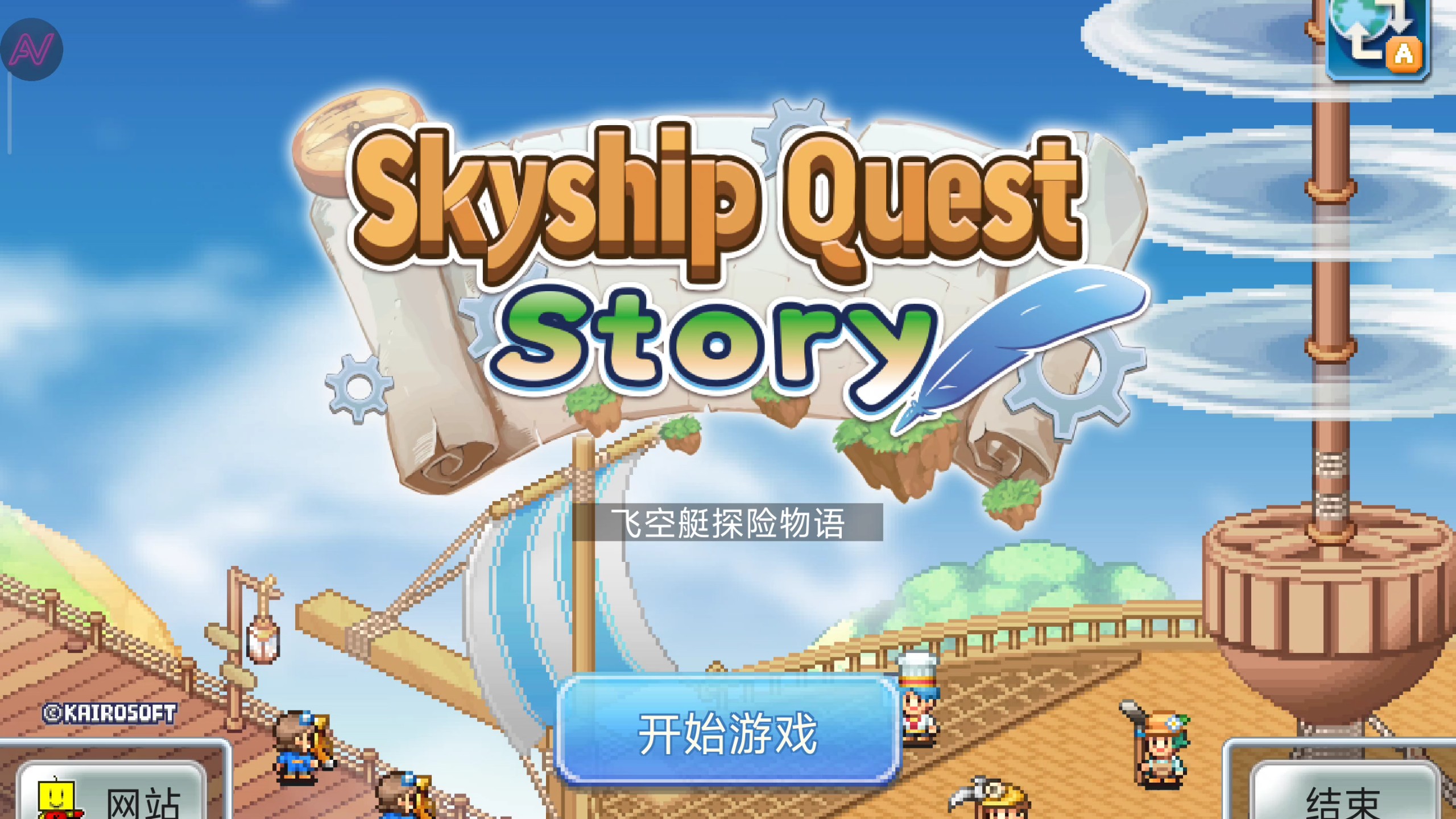 飞空艇探险物语