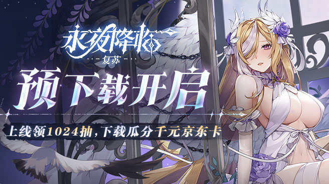 永夜降临复苏最新版