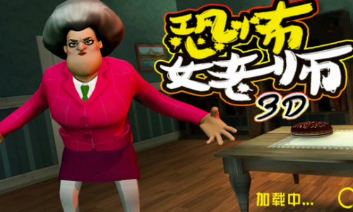 恐怖老师游戏系列合集