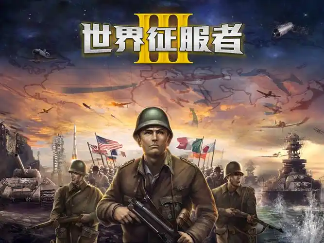 世界征服者3内购版
