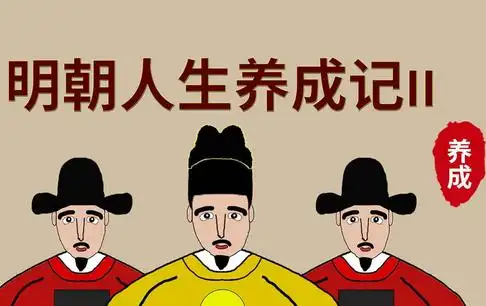 明朝人生养成记2免广告